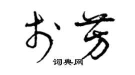 曾慶福於芳草書個性簽名怎么寫