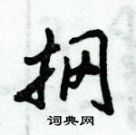 欛草書怎么寫好看_欛硬筆草書書法_欛鋼筆草書字帖