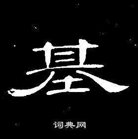 席夔千字文中基的寫法