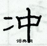 俞建華寫的硬筆隸書沖