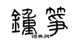 曾慶福鍾箏篆書個性簽名怎么寫