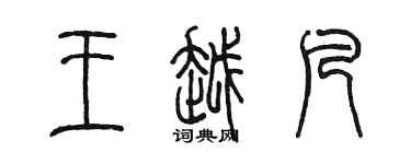 陳墨王越凡篆書個性簽名怎么寫