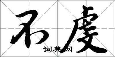 胡問遂不虔行書怎么寫