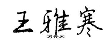 曾慶福王雅寒行書個性簽名怎么寫