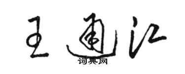 駱恆光王通江草書個性簽名怎么寫