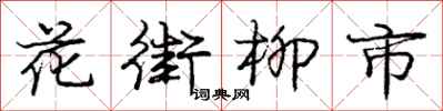 龐中華花街柳市行書怎么寫