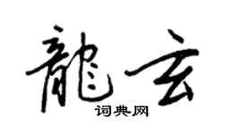 王正良龍玄行書個性簽名怎么寫