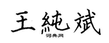 何伯昌王純斌楷書個性簽名怎么寫