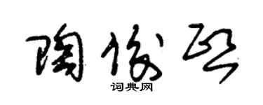 朱錫榮陶俊熙草書個性簽名怎么寫