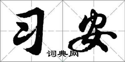 胡問遂習安行書怎么寫