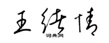 梁錦英王緒情草書個性簽名怎么寫