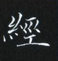 姜浩寫的硬筆楷書經