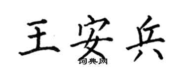 何伯昌王安兵楷書個性簽名怎么寫