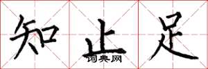 何伯昌知止足楷書怎么寫