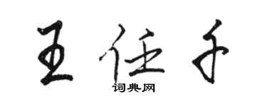 駱恆光王任千行書個性簽名怎么寫