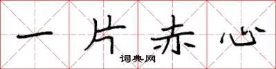 袁強一片赤心楷書怎么寫