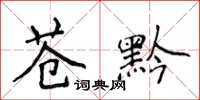 侯登峰蒼黔楷書怎么寫