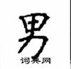 顧仲安寫的硬筆楷書男