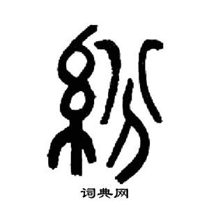 千字文中來楚生的寫法