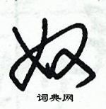 朱錫榮寫的硬筆草書奴