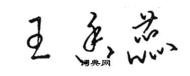 駱恆光王香蕊草書個性簽名怎么寫