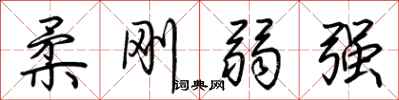 荊霄鵬柔剛弱強行書怎么寫