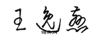 駱恆光王逸慈草書個性簽名怎么寫