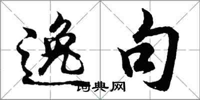 胡問遂逸句行書怎么寫