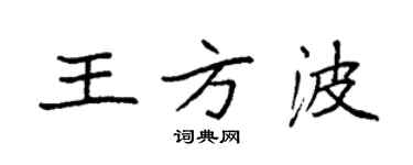 袁強王方波楷書個性簽名怎么寫
