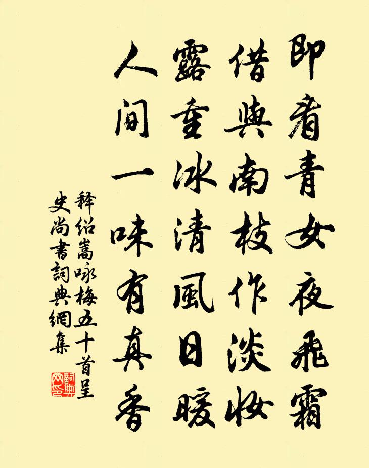 釋紹嵩詠梅五十首呈史尚書書法作品欣賞