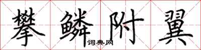 荊霄鵬攀鱗附翼楷書怎么寫