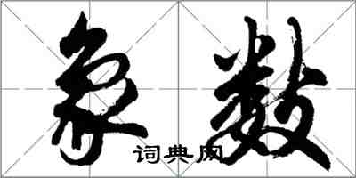 胡問遂象數行書怎么寫