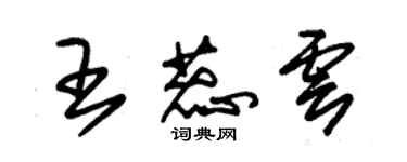 朱錫榮王蕊雲草書個性簽名怎么寫