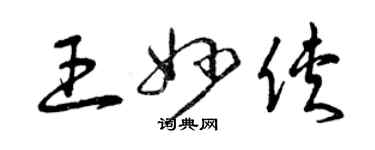 曾慶福王妙俠草書個性簽名怎么寫