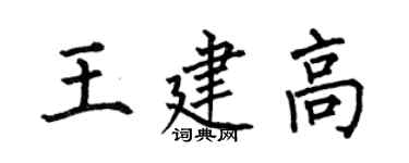 何伯昌王建高楷書個性簽名怎么寫