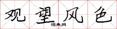 袁強觀望風色楷書怎么寫