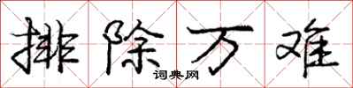 龐中華排除萬難行書怎么寫
