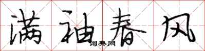 段相林滿袖春風行書怎么寫