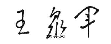 駱恆光王眾軍草書個性簽名怎么寫