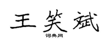 袁強王笑斌楷書個性簽名怎么寫