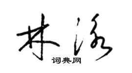 梁錦英林泳草書個性簽名怎么寫