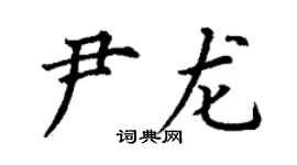 丁謙尹龍楷書個性簽名怎么寫