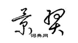 梁錦英景羿草書個性簽名怎么寫