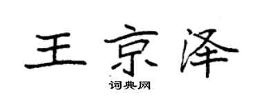袁強王京澤楷書個性簽名怎么寫