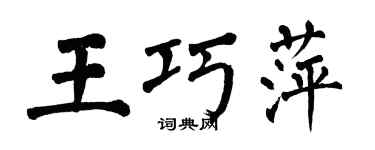 翁闓運王巧萍楷書個性簽名怎么寫