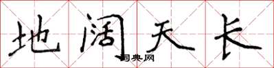 侯登峰地闊天長楷書怎么寫