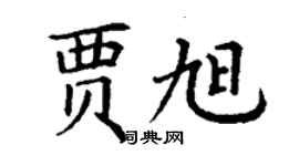 丁謙賈旭楷書個性簽名怎么寫
