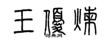 曾慶福王優煉篆書個性簽名怎么寫