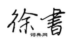 王正良徐書行書個性簽名怎么寫