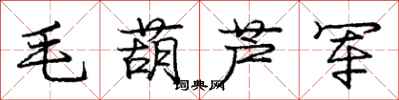 龐中華毛葫蘆軍行書怎么寫